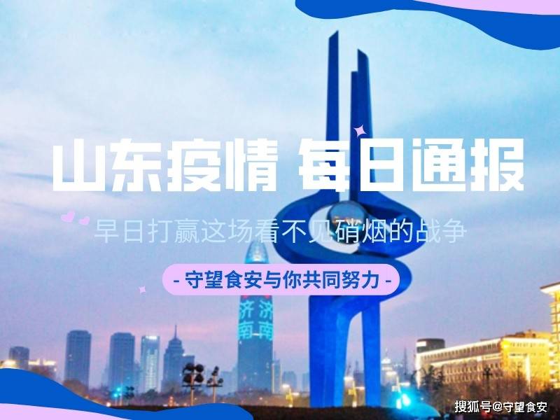 中国山东疫情最新动态更新📢🌸
